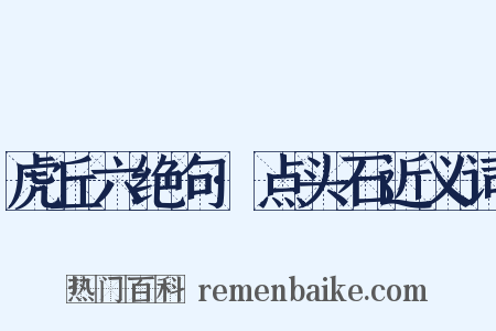 虎丘六绝句·点头石近义词是什么意思的图片